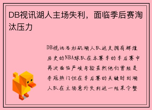 DB视讯湖人主场失利，面临季后赛淘汰压力