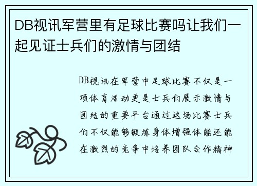 DB视讯军营里有足球比赛吗让我们一起见证士兵们的激情与团结
