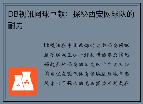 DB视讯网球巨献：探秘西安网球队的耐力