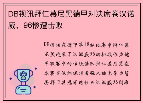 DB视讯拜仁慕尼黑德甲对决席卷汉诺威，96惨遭击败