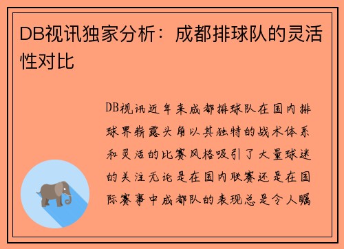 DB视讯独家分析：成都排球队的灵活性对比