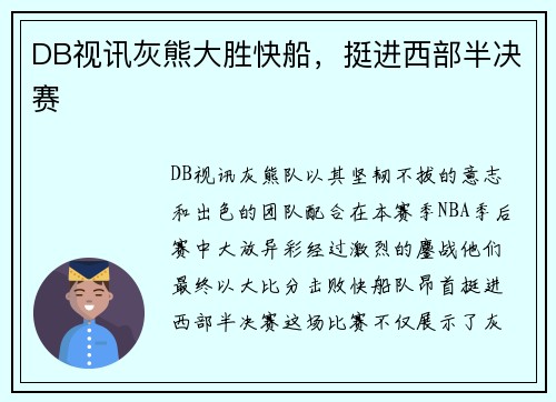 DB视讯灰熊大胜快船，挺进西部半决赛