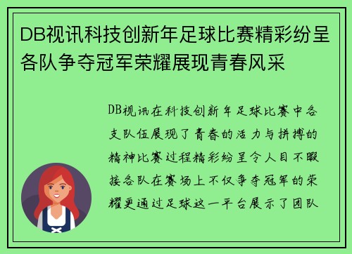 DB视讯科技创新年足球比赛精彩纷呈各队争夺冠军荣耀展现青春风采