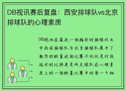 DB视讯赛后复盘：西安排球队vs北京排球队的心理素质