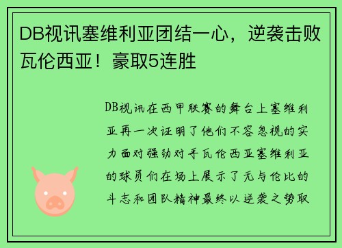 DB视讯塞维利亚团结一心，逆袭击败瓦伦西亚！豪取5连胜