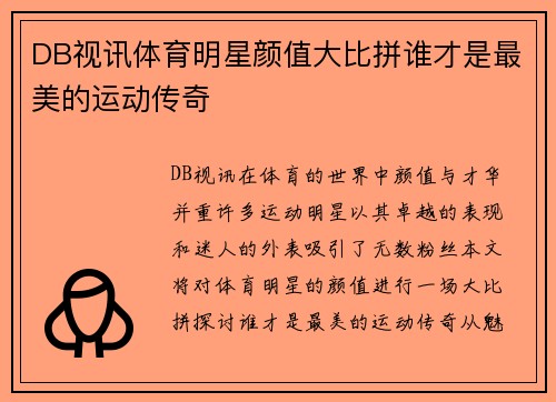 DB视讯体育明星颜值大比拼谁才是最美的运动传奇