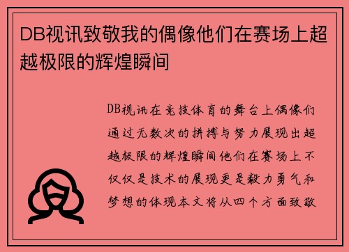 DB视讯致敬我的偶像他们在赛场上超越极限的辉煌瞬间
