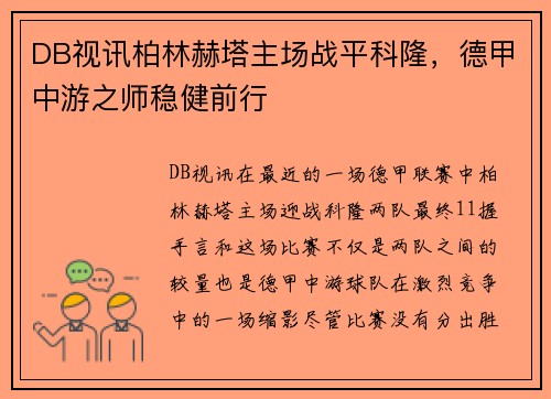 DB视讯柏林赫塔主场战平科隆，德甲中游之师稳健前行