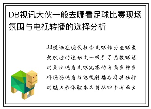 DB视讯大伙一般去哪看足球比赛现场氛围与电视转播的选择分析