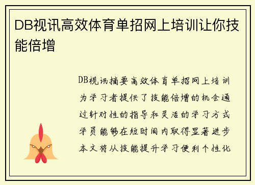 DB视讯高效体育单招网上培训让你技能倍增