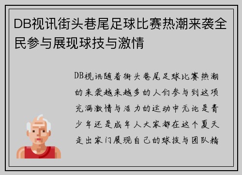 DB视讯街头巷尾足球比赛热潮来袭全民参与展现球技与激情