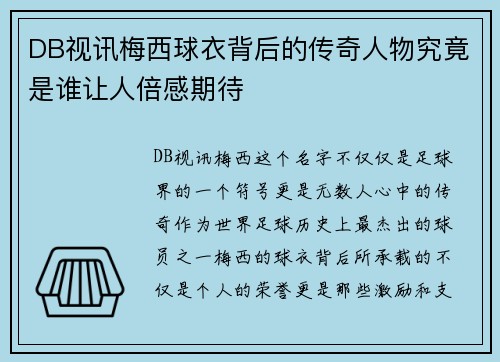 DB视讯梅西球衣背后的传奇人物究竟是谁让人倍感期待