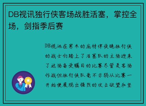DB视讯独行侠客场战胜活塞，掌控全场，剑指季后赛
