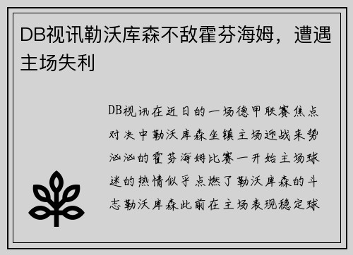 DB视讯勒沃库森不敌霍芬海姆，遭遇主场失利