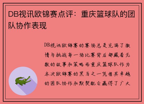 DB视讯欧锦赛点评：重庆篮球队的团队协作表现