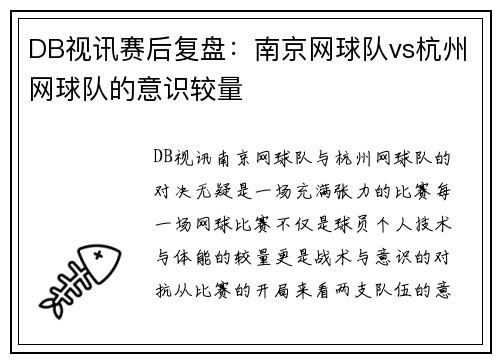 DB视讯赛后复盘：南京网球队vs杭州网球队的意识较量