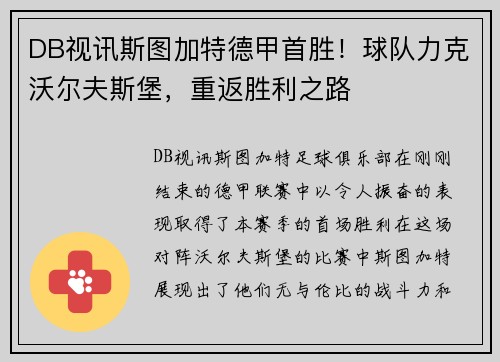 DB视讯斯图加特德甲首胜！球队力克沃尔夫斯堡，重返胜利之路