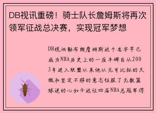 DB视讯重磅！骑士队长詹姆斯将再次领军征战总决赛，实现冠军梦想