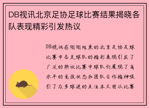 DB视讯北京足协足球比赛结果揭晓各队表现精彩引发热议
