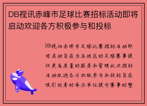 DB视讯赤峰市足球比赛招标活动即将启动欢迎各方积极参与和投标