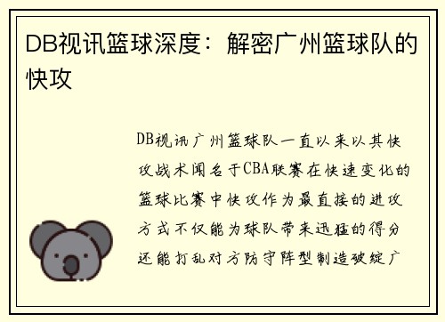 DB视讯篮球深度：解密广州篮球队的快攻