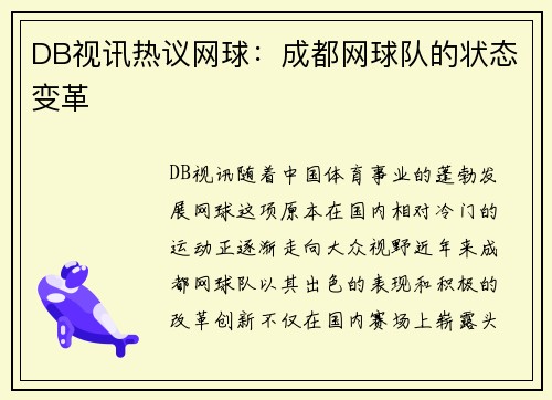 DB视讯热议网球：成都网球队的状态变革