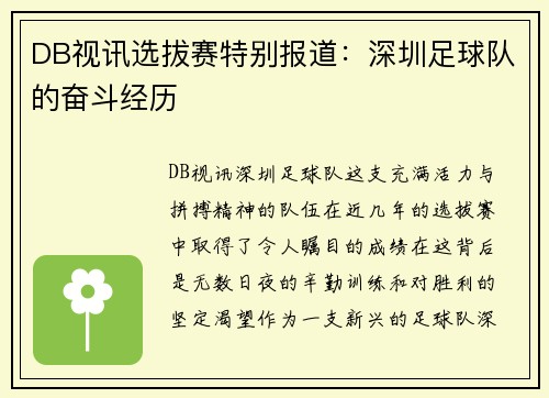 DB视讯选拔赛特别报道：深圳足球队的奋斗经历