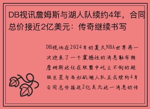 DB视讯詹姆斯与湖人队续约4年，合同总价接近2亿美元：传奇继续书写