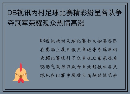 DB视讯丙村足球比赛精彩纷呈各队争夺冠军荣耀观众热情高涨