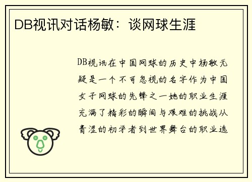 DB视讯对话杨敏：谈网球生涯