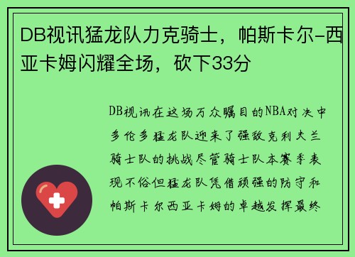 DB视讯猛龙队力克骑士，帕斯卡尔-西亚卡姆闪耀全场，砍下33分