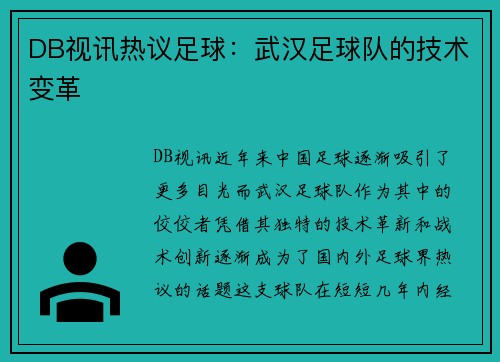 DB视讯热议足球：武汉足球队的技术变革
