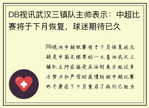 DB视讯武汉三镇队主帅表示：中超比赛将于下月恢复，球迷期待已久