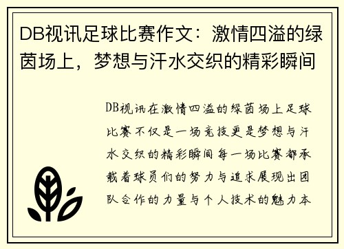 DB视讯足球比赛作文：激情四溢的绿茵场上，梦想与汗水交织的精彩瞬间