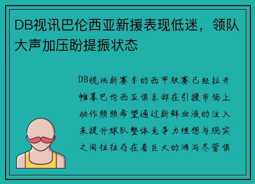 DB视讯巴伦西亚新援表现低迷，领队大声加压盼提振状态