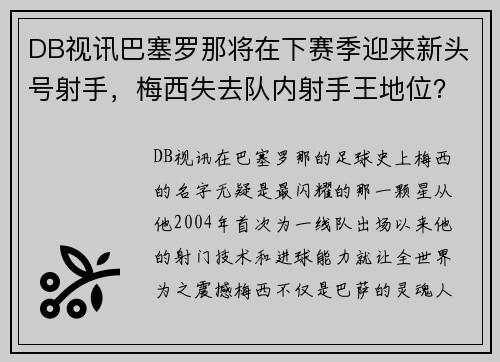 DB视讯巴塞罗那将在下赛季迎来新头号射手，梅西失去队内射手王地位？