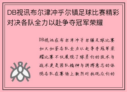 DB视讯布尔津冲乎尔镇足球比赛精彩对决各队全力以赴争夺冠军荣耀
