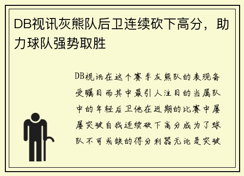 DB视讯灰熊队后卫连续砍下高分，助力球队强势取胜