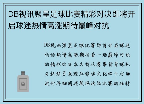 DB视讯聚星足球比赛精彩对决即将开启球迷热情高涨期待巅峰对抗