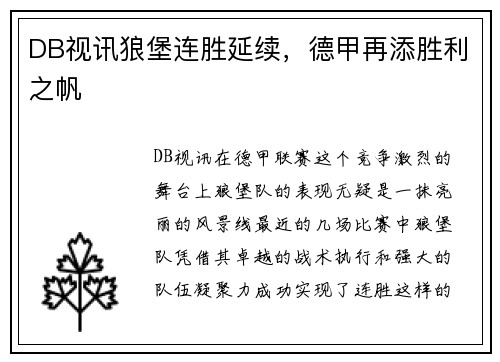 DB视讯狼堡连胜延续，德甲再添胜利之帆