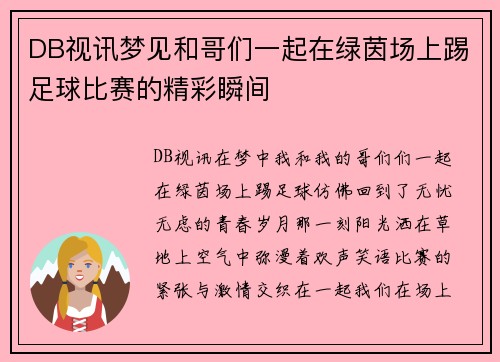 DB视讯梦见和哥们一起在绿茵场上踢足球比赛的精彩瞬间