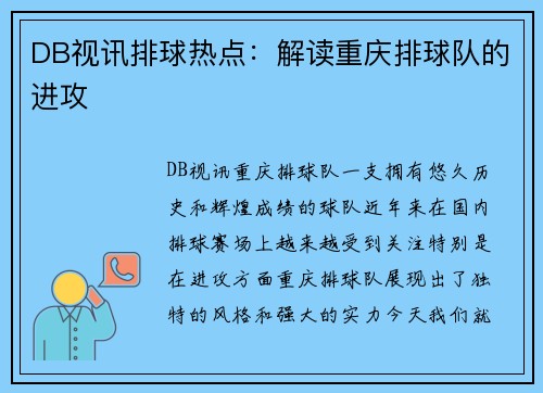 DB视讯排球热点：解读重庆排球队的进攻