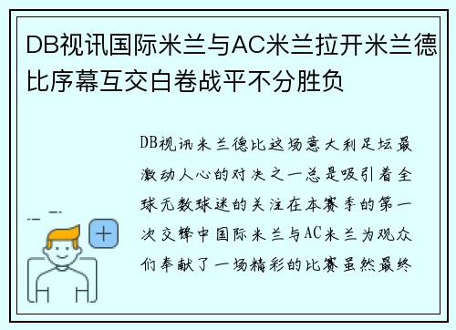 DB视讯国际米兰与AC米兰拉开米兰德比序幕互交白卷战平不分胜负
