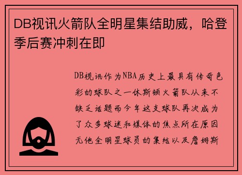DB视讯火箭队全明星集结助威，哈登季后赛冲刺在即