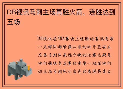 DB视讯马刺主场再胜火箭，连胜达到五场