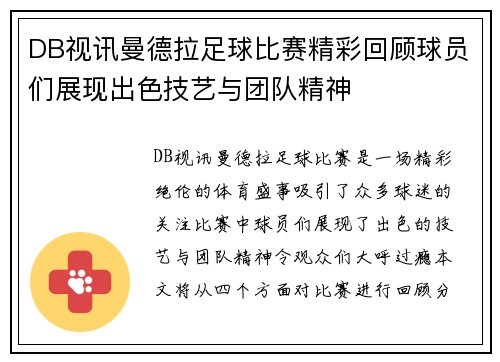 DB视讯曼德拉足球比赛精彩回顾球员们展现出色技艺与团队精神