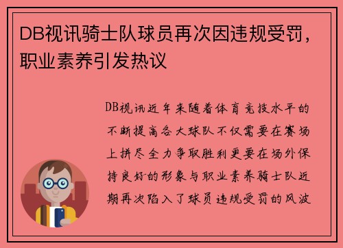 DB视讯骑士队球员再次因违规受罚，职业素养引发热议