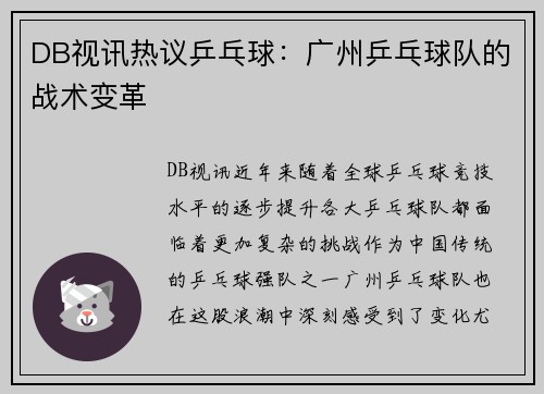 DB视讯热议乒乓球：广州乒乓球队的战术变革