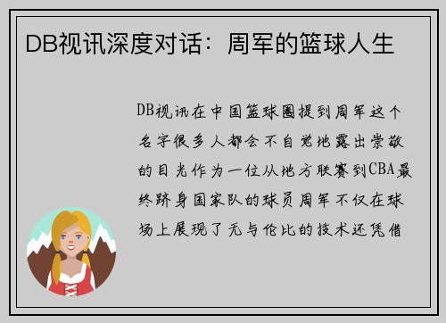 DB视讯深度对话：周军的篮球人生
