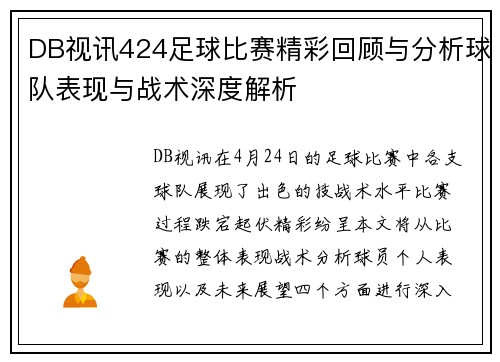 DB视讯424足球比赛精彩回顾与分析球队表现与战术深度解析